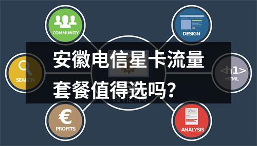 安徽电信星卡流量套餐值得选吗？