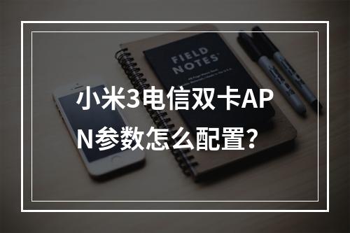 小米3电信双卡APN参数怎么配置？