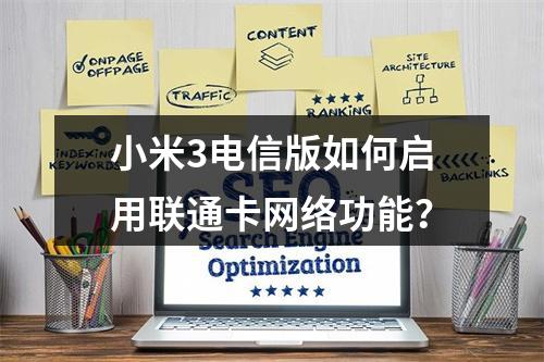 小米3电信版如何启用联通卡网络功能？
