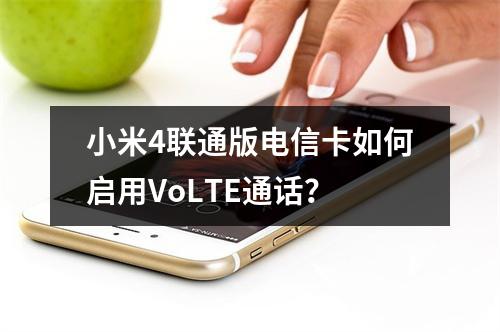 小米4联通版电信卡如何启用VoLTE通话？