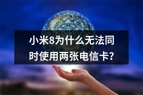 小米8为什么无法同时使用两张电信卡？