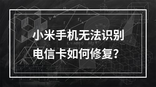 小米手机无法识别电信卡如何修复？
