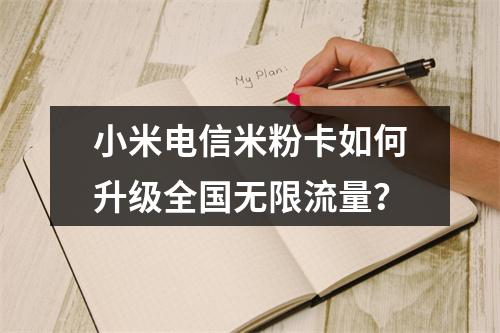 小米电信米粉卡如何升级全国无限流量？