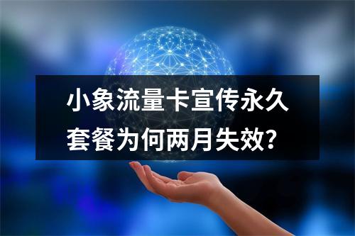 小象流量卡宣传永久套餐为何两月失效？