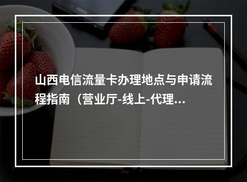 山西电信流量卡办理地点与申请流程指南（营业厅-线上-代理点）