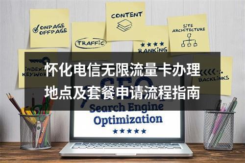 怀化电信无限流量卡办理地点及套餐申请流程指南
