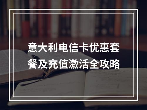 意大利电信卡优惠套餐及充值激活全攻略