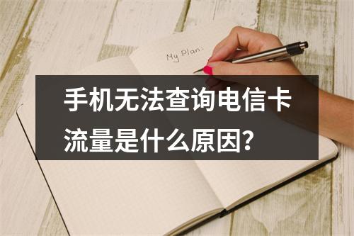 手机无法查询电信卡流量是什么原因？