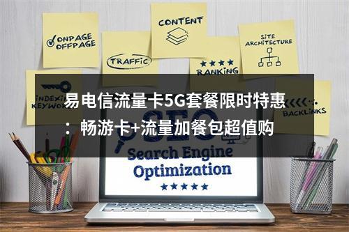易电信流量卡5G套餐限时特惠：畅游卡+流量加餐包超值购