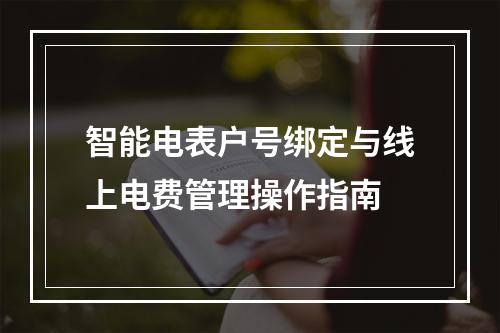 智能电表户号绑定与线上电费管理操作指南