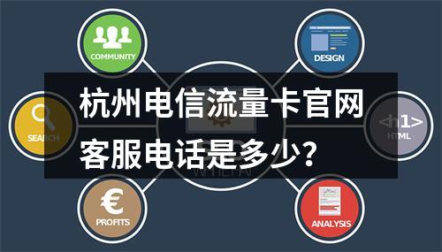 杭州电信流量卡官网客服电话是多少？
