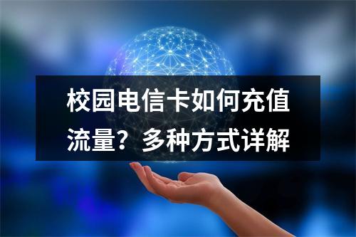 校园电信卡如何充值流量？多种方式详解