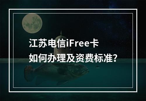 江苏电信iFree卡如何办理及资费标准？