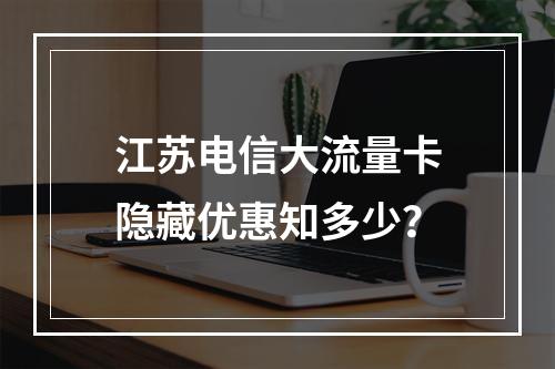 江苏电信大流量卡隐藏优惠知多少？
