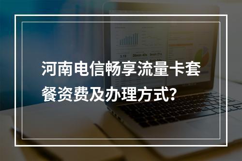 河南电信畅享流量卡套餐资费及办理方式？