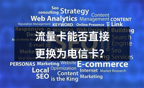 流量卡能否直接更换为电信卡？