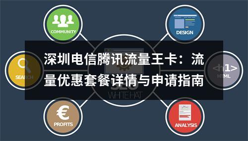 深圳电信腾讯流量王卡：流量优惠套餐详情与申请指南