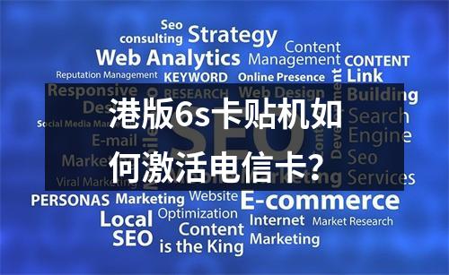 港版6s卡贴机如何激活电信卡？