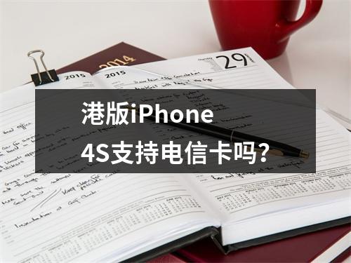 港版iPhone 4S支持电信卡吗？