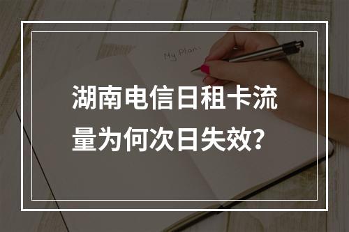 湖南电信日租卡流量为何次日失效？