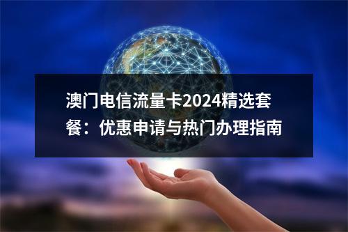 澳门电信流量卡2024精选套餐：优惠申请与热门办理指南