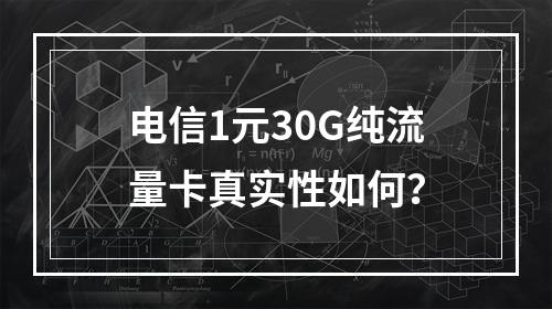 电信1元30G纯流量卡真实性如何？