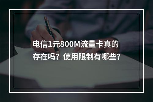 电信1元800M流量卡真的存在吗？使用限制有哪些？