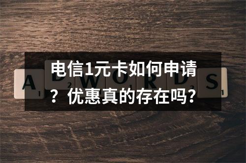 电信1元卡如何申请？优惠真的存在吗？