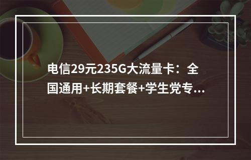 电信29元235G大流量卡：全国通用+长期套餐+学生党专享