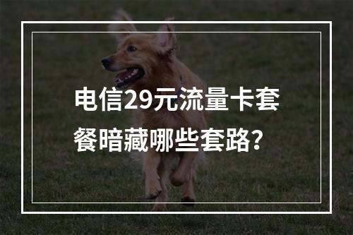 电信29元流量卡套餐暗藏哪些套路？