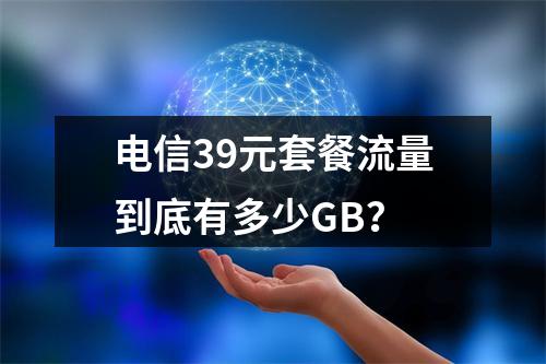 电信39元套餐流量到底有多少GB？