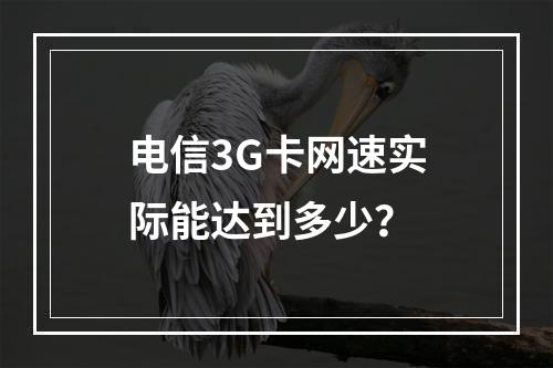电信3G卡网速实际能达到多少？