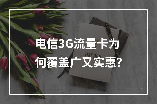 电信3G流量卡为何覆盖广又实惠？