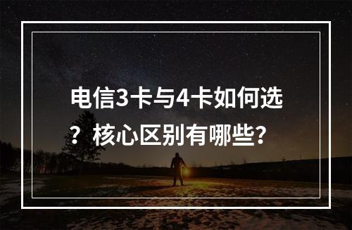 电信3卡与4卡如何选？核心区别有哪些？