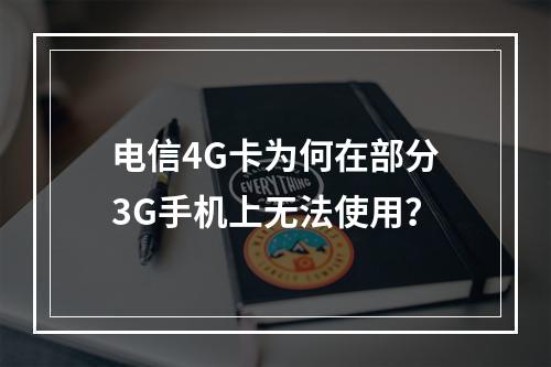 电信4G卡为何在部分3G手机上无法使用？