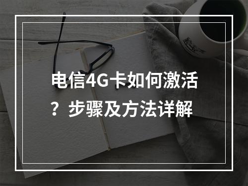 电信4G卡如何激活？步骤及方法详解