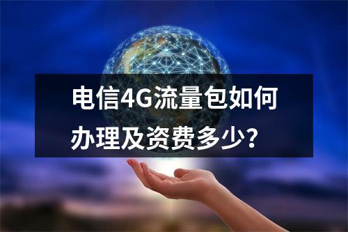 电信4G流量包如何办理及资费多少？