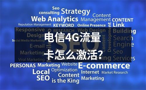 电信4G流量卡怎么激活？