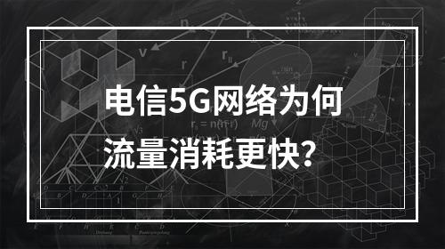 电信5G网络为何流量消耗更快？