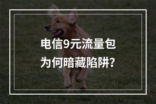 电信9元流量包为何暗藏陷阱？