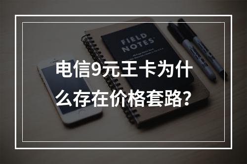 电信9元王卡为什么存在价格套路？