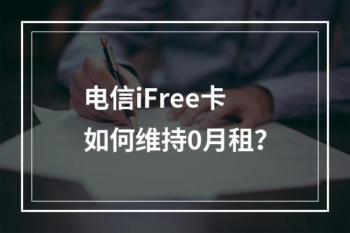 电信iFree卡如何维持0月租？