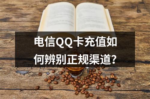 电信QQ卡充值如何辨别正规渠道？