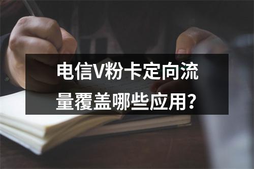 电信V粉卡定向流量覆盖哪些应用？