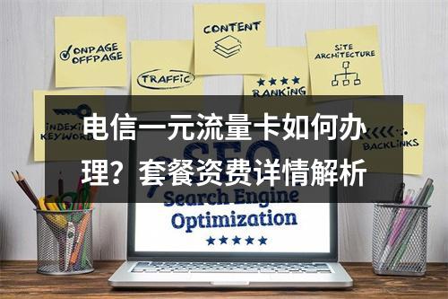 电信一元流量卡如何办理？套餐资费详情解析