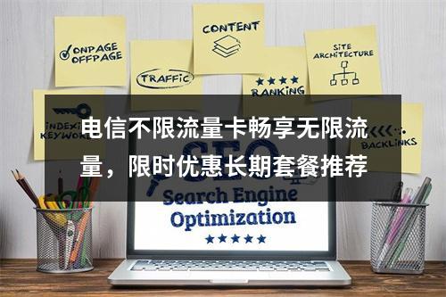 电信不限流量卡畅享无限流量，限时优惠长期套餐推荐