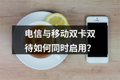 电信与移动双卡双待如何同时启用？