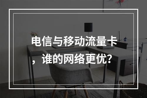 电信与移动流量卡，谁的网络更优？