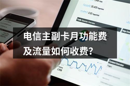 电信主副卡月功能费及流量如何收费？