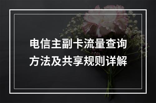 电信主副卡流量查询方法及共享规则详解